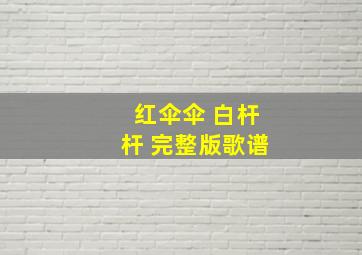 红伞伞 白杆杆 完整版歌谱